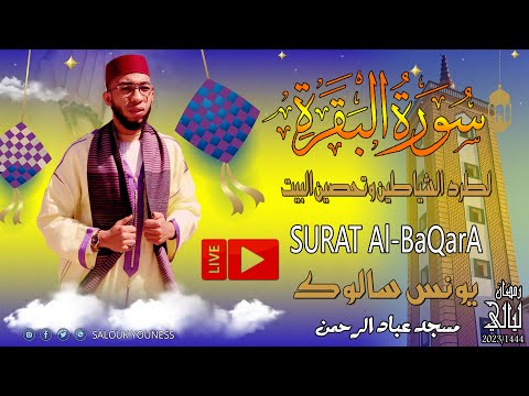 سورة البقرة لتحصين البيت وطرد الشياطين للقارئ يونس سالوك SURAT AL BAQARA 2023 1444 