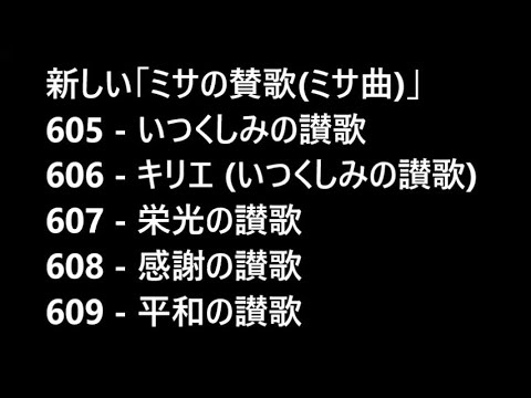 605ー609 新しい「ミサの賛歌 (ミサ曲)」