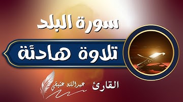 جزء عم (سورة البلد)عبدالله عتيقي #قران #اسلام #راحة_نفسية #quran #islam #CapCut