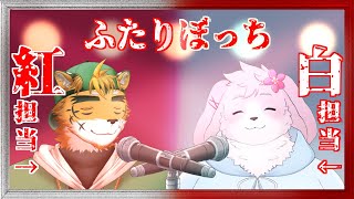 【歌枠コラボ】ひとりぼっちはさみしいもんなのふたりぼっち紅白【宍虎針一＆水面音春/ケモノ系VTuber】