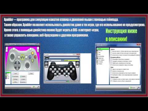 Xpadder эмулятор для джойстика , клавиатуры и.т.д