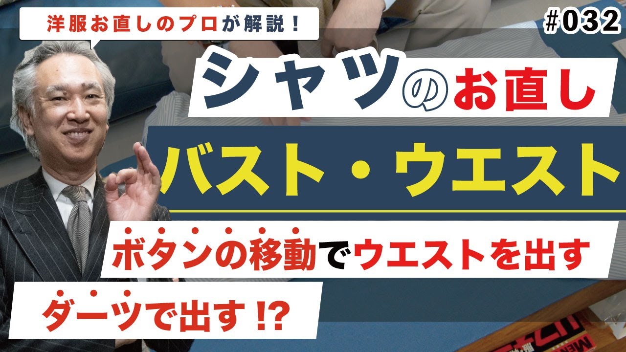 シャツの身幅お直しの裏技は ダーツ 銀座サルト 洋服お直し Youtube