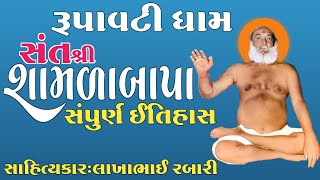 સંત શ્રી શામળાબાપા નો સંપૂર્ણ ઈતિહાસ ગુરુ આશ્રમ રૂપાવટી ધામ કલાકાર લાખાભાઇ રબારી#લોકવાર્તા#loksahity