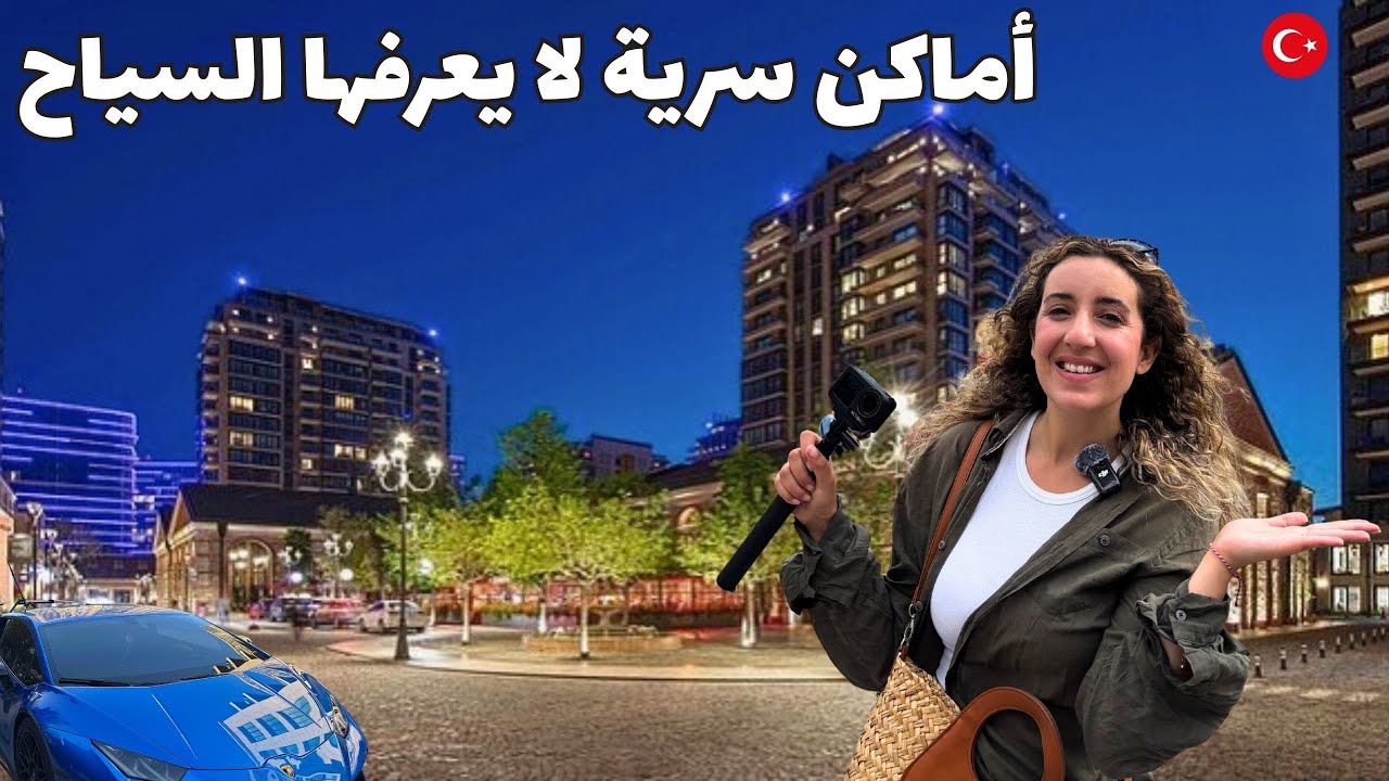 جولة في إسطنبول: أماكن سرية لا يعرفها السياح | فيشيخانه / فلوريا / باكيركوي