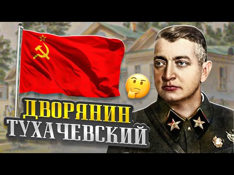 Дворянское происхождение Тухачевского