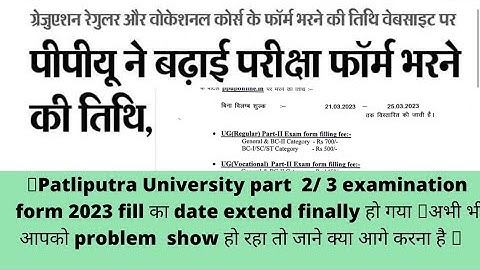 ppu part 3/2 exam form 2023 | Patliputra  part 2/3 exam form 2023🔥New last date🔥ppu exam form fillup