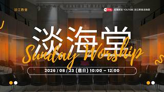 260823 主日|吳英賓牧師 / 效法保羅:還福音債,得回弟兄 / 腓利門書全章1-25節