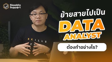 อยากย้ายสายมาเป็น Data Analyst เริ่มต้นยังไงดี | Skooldio Support Highlights