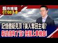 記憶體股的激情過後 美.韓巨頭中箭落馬 資金竄逃,如何自保?當記憶體見頂,科技巨頭就有機會?｜20260708(第3/8段)股市現場*鄭明娟(游庭皓)
