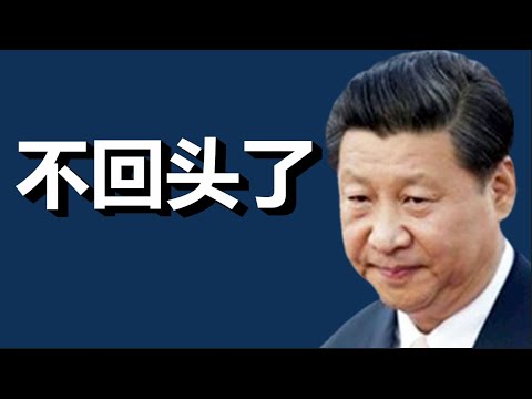 文睿：全面消灭中国经济，习近平为最坏情况作准备，赌中国人不敢造反