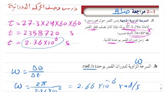 حل مسائل درس وصف الحركة الدورانية ص41 فيزياء ثاني ثانوي 1444