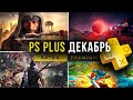 Sony PS Plus Extra December 2025 Free Games 🎮