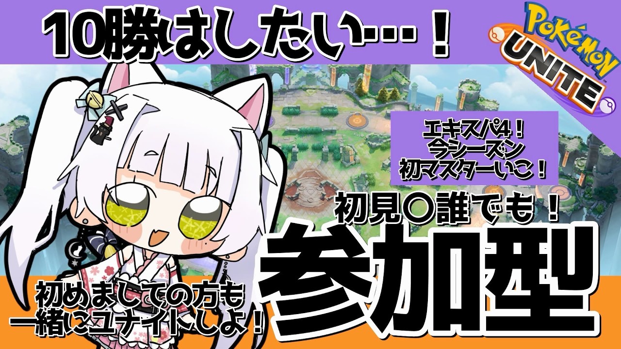 【参加型ユナイト】ｱﾄﾞﾊﾞｲｽ是非💖今シーズンマスターいこうね🔥#vtuber #pokemon