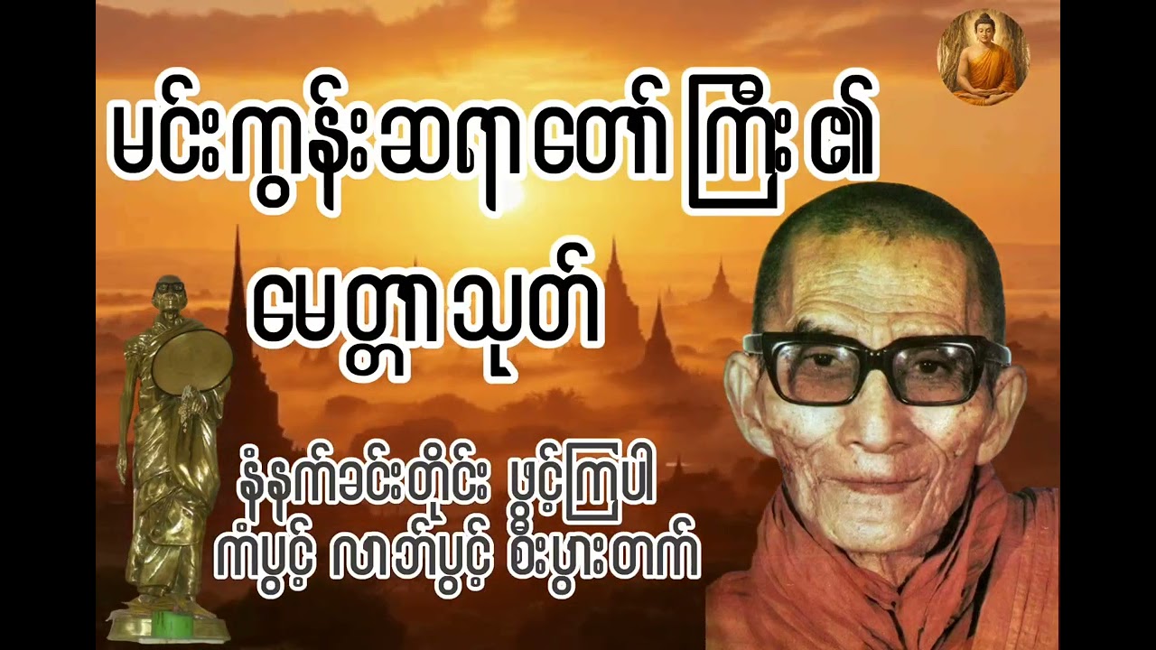 မေတ္တာသုတ်  နံနက်ခင်းတိုင်းဖွင့်​ပြီး ကံပွင့် လာဘ်ပွင့် စီးပွားတိုးပါစေ။