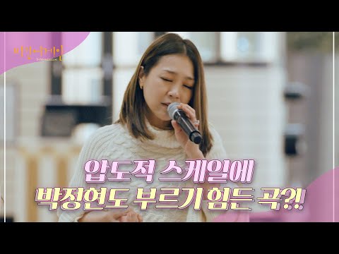 박정현도 부르기 어려워한다는 압도적 스케일의 발라드 미장원에서 비긴어게인 인터미션 3회 JTBC 230120 방송