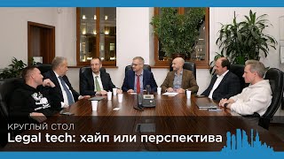 Круглый стол Moscow Lawyers: «Legal tech: хайп или перспектива»