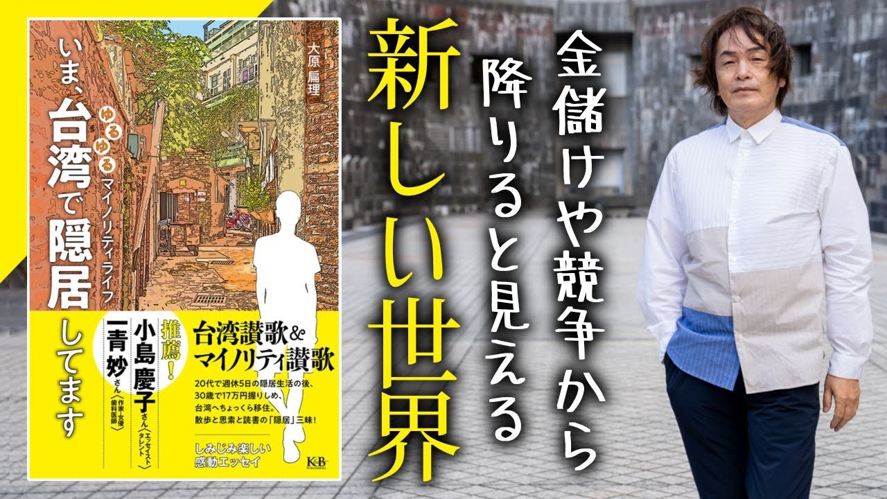 ［第139回｜前編］金儲けや競争から降りると新しい世界が見えてくる！『いま、台湾で隠居してます』
