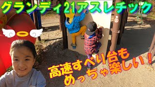 グランディ21アスレチック！ 高速すべり台も楽しい！　in宮城県利府町