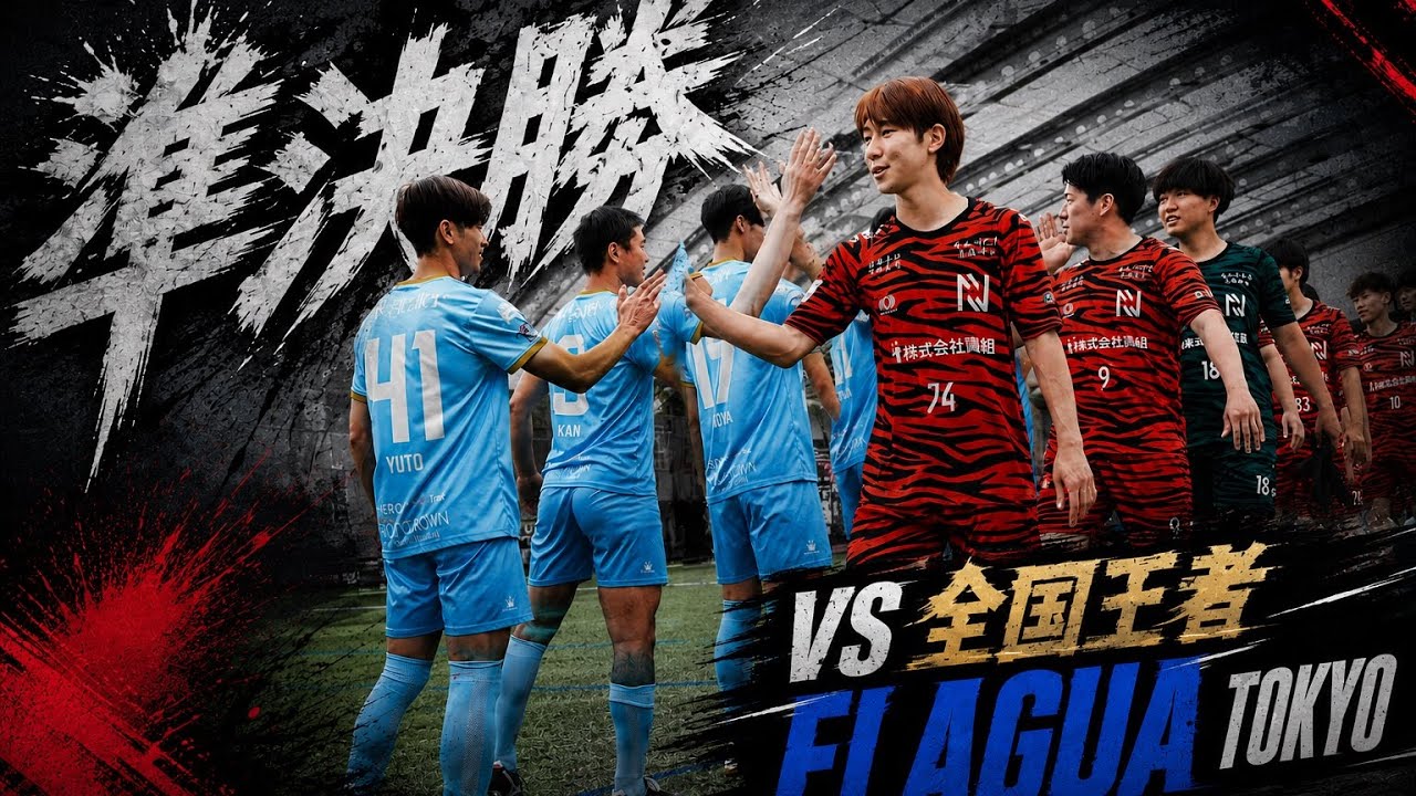 「日本1への道のり」リベンジなるか。昨年同様のカード。準決勝で相手は絶対王者ELAGUA 東京！！