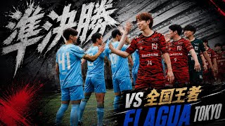 「日本1への道のり」リベンジなるか。昨年同様のカード。準決勝で相手は絶対王者ELAGUA 東京！！