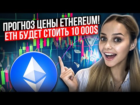 ⚫️ ВЗЛЕТ ETH до $10.000? ЭФИРИУМ в 10 ТЫСЯЧ ДОЛЛАРОВ к 2030 ГОДУ | Эфириум Прогноз | Ethereum