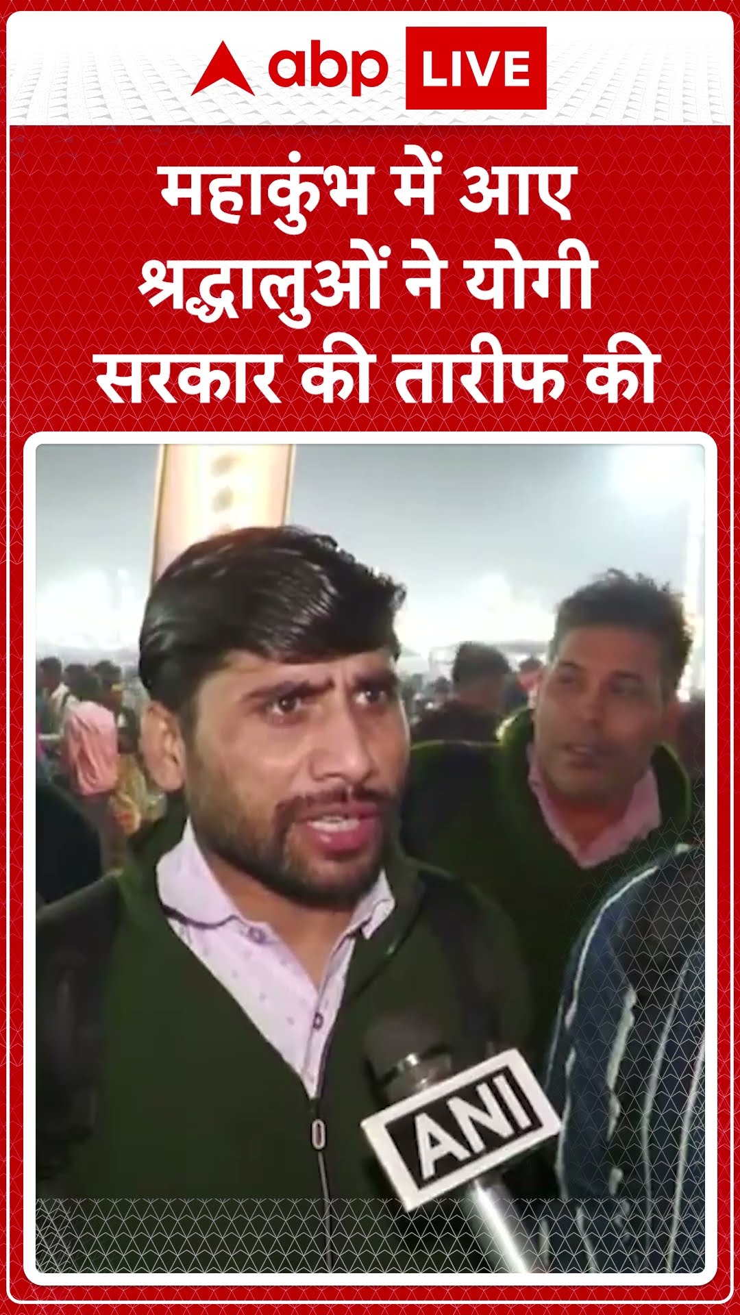 Maha kumbh 2025: महाकुंभ में आए श्रद्धालुओं ने योगी सरकार की तारीफ की | ABP LIVE | SHORTS