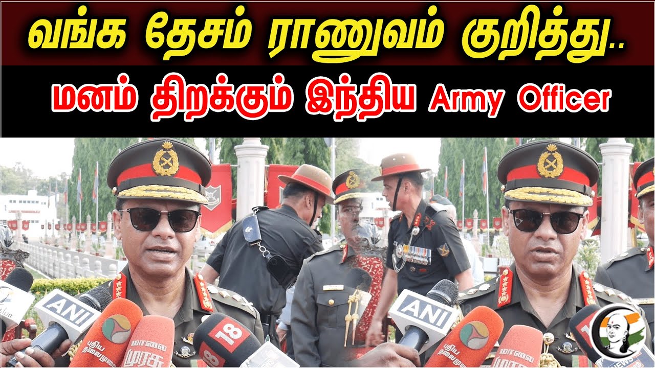 வங்க தேசம் ராணுவம் குறித்து..மனம் திறக்கும் இந்திய Army Officer | Indian-Bangaladesh Army Bond