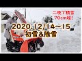 2020.1214~15 初雪＆除雪