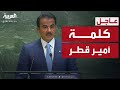 أمير قطر أمام الأمم المتحدة نتنياهو يريد واقعا جديدا في المنطقة 