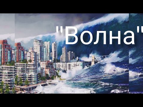 Фильм катастрофа стоит посмотреть "Волна" #цунами #фильм