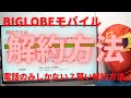 BIGLOBEモバイルの賢い解約方法！解約は電話しかできない！携帯からは有料電話になるので賢くやめる方法を伝授！そもそもエンタメフリーも低画質でサービス悪し！解約時の注意点も紹介！