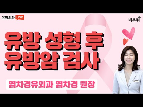 &amp;#39;<strong>유방</strong> 성형 후 유방암 검사&amp;#39; (염차경유외과 염차경 원장)