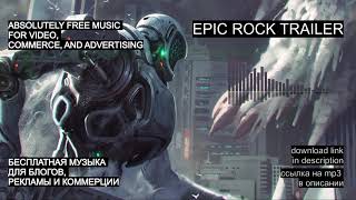 МУЗЫКА БЕЗ АВТОРСКИХ ПРАВ:  EPIC ROCK TRAILER