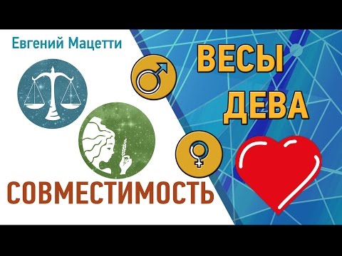 Дева и Весы. Гороскоп совместимости ♥ Любовный и сексуальный гороскоп