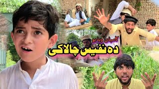 Da Nafees Chalaki | Pashto Funny Video | Pashto Drama 2022 screenshot 1