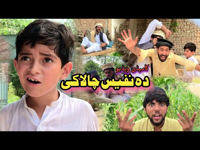 Da Nafees Chalaki | Pashto Funny Video | Pashto Drama 2022 class=