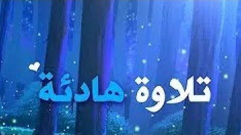 تلاوة هادئة من سورة النحل..للقارئ الشيخ (عبدالرحمن مسعد)