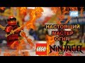 НАСТОЯЩИЙ МАСТЕР ОГНЯ! | Лего Ninjago # 10 2018 год