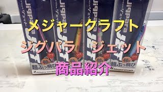 メジャークラフト ジグパラジェット(MajorCraft Jigpara JET)商品紹介後の緊急告知!