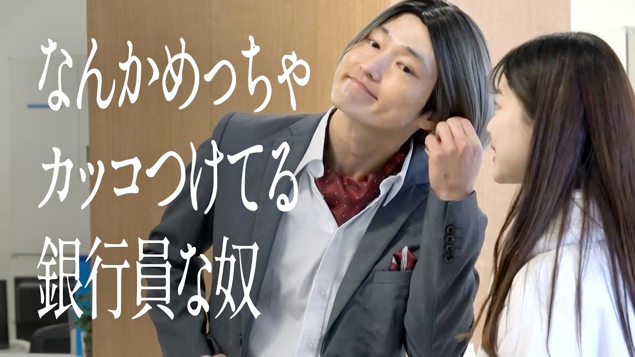 なんかめっちゃカッコつけてる銀行員な奴