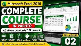 🎓 Microsoft Excel 2016 Complete Course in Pashto | د ایکسل ۲۰۱۶ بشپړ کورس په پښتو ژبه | Lesson 2