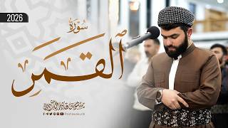 سورة القمر كاملة بصوت بيشةوا قادر الكردي-surah Qamar beautiful recitation by Peshawa Kurdi