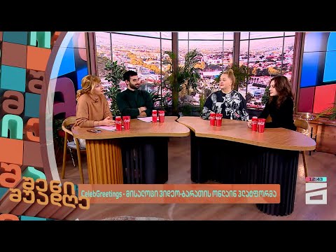 CelebGreetings - მისალოცი ვიდეო-ბარათის ონლაინ პლატფორმა | შენი შუადღე - 24.01.2024