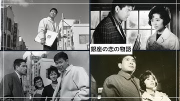 「銀座の恋の物語」予告編