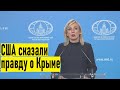 Киев в ГНЕВЕ! Мария Захарова ответила Украине и ПРЕСЕКЛА дезинформацию и обвинения Запада