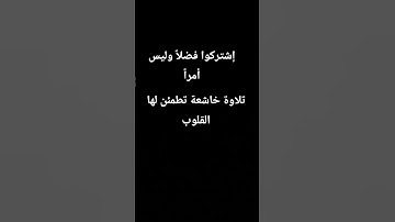 #القرآن_الكريم #اكسبلور #المصحف #تلاوة_خاشعة #لايك #راحة_نفسية #ترند #سكينة_القلب #المسلمين