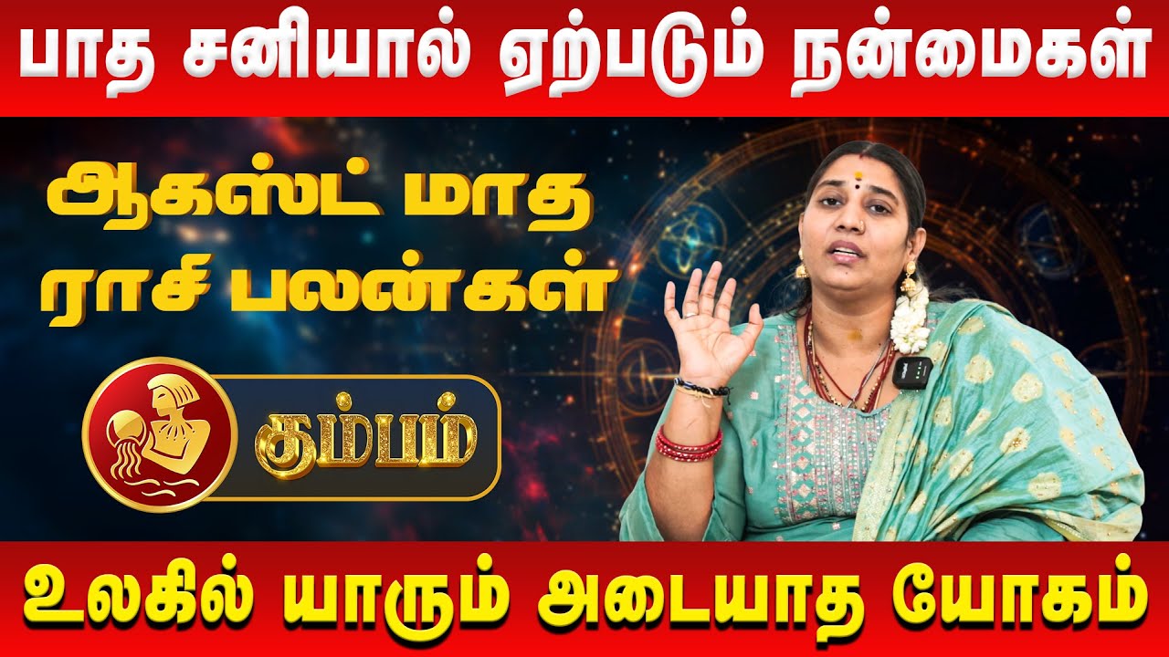 கும்பம் - பாத சனியால் ஏற்படும் நன்மைகள் | Kumbam | Vidhya Karthik | Retro Aanmeegam