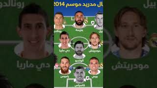 تشكيلة ريال مدريد سنه 2014 #football