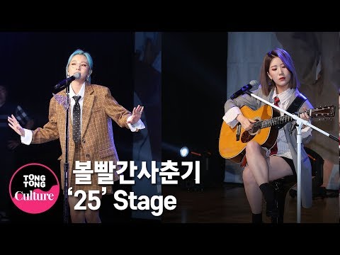 볼빨간사춘기(BOL4) '25' Showcase Stage 쇼케이스 무대 (안지영, 우지윤) [통통TV]