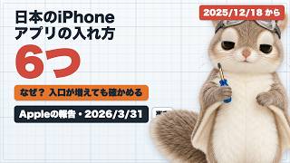 なぜ日本のiPhoneでアプリの入れ方を選べるようになったのか｜スマホ新法と公証